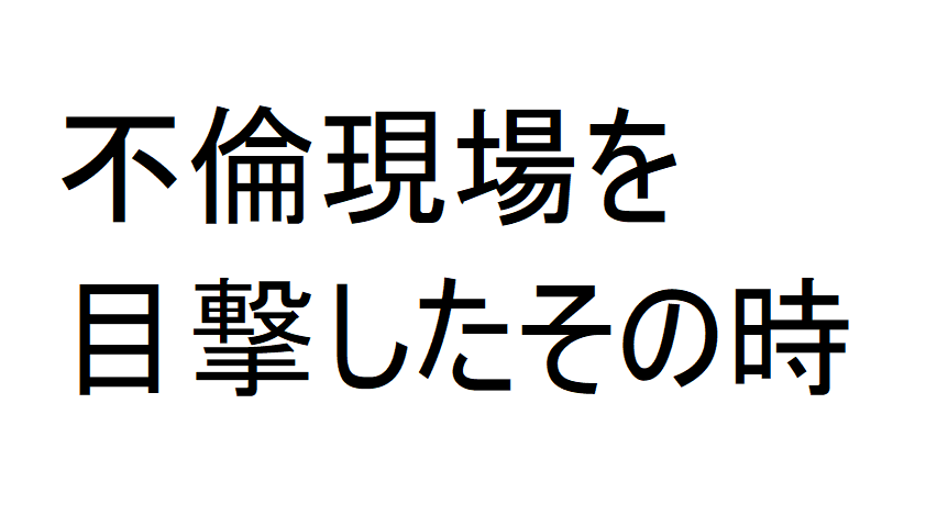 実録 妻の不倫現場を目撃した時 実際乗り込める 40代サラリーマンの 日々精進 ブログ